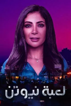 مسلسل لعبة نيوتن 2021 اون لاين