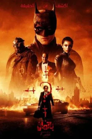 فيلم The Batman 2022 مترجم بجودة HD