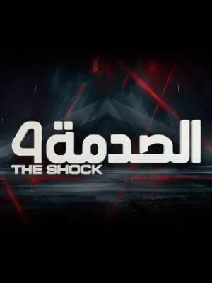 مسلسل الصدمة 4 2022 اون لاين