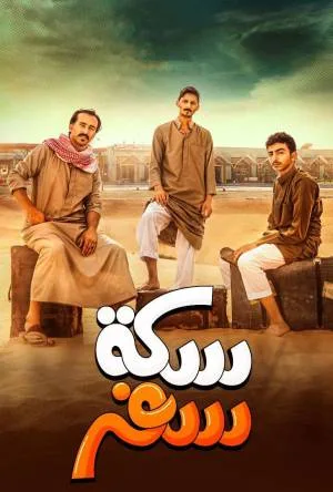مسلسل سكة سفر 2022 بجودة HD
