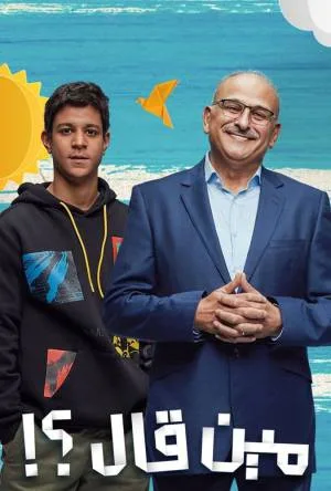 مسلسل مين قال 2022 HD