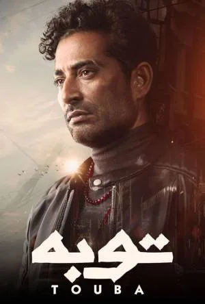 مشاهدة مسلسل توبة 2022 HD