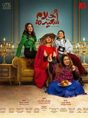 مسلسل أحلام سعيدة 2022 اون لاين