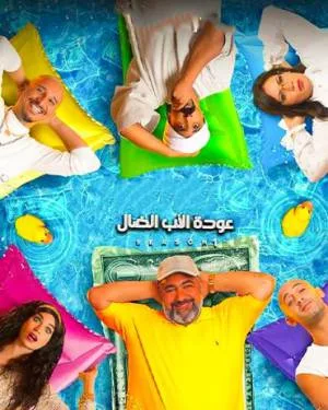مسلسل عودة الاب الضال 2022 اون لاين