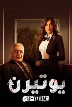 مشاهدة مسلسل يوتيرن 2022 اون لاين