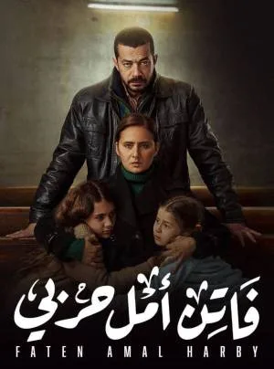 مسلسل فاتن أمل حربي 2022 اون لاين