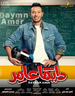 مسلسل دايما عامر 2022 بجودة HD