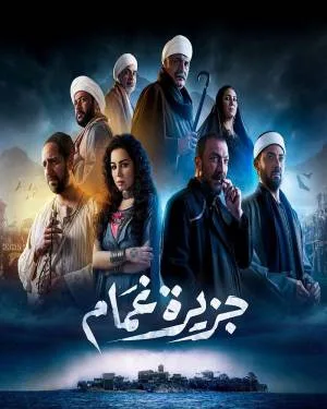 مسلسل جزيرة غمام 2022 اون لاين