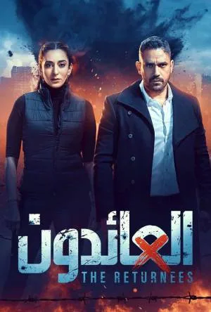 مشاهدة مسلسل العائدون 2022 بجودة HD