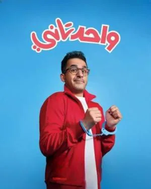 فيلم واحد تاني 2022 اون لاين