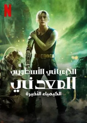 فيلم Fullmetal Alchemist Final Transmutation 2022 مترجم بجودة HD