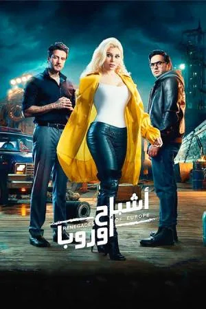 فيلم اشباح اروبا 2022 بجودة HD