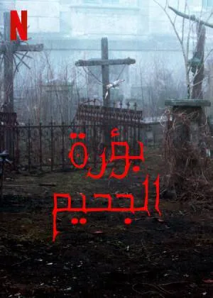 مشاهدة فيلم Hellhole 2022 مترجم بجودة HD