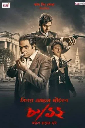 فيلم Binay Badal Dinesh 2022 مترجم اون لاين