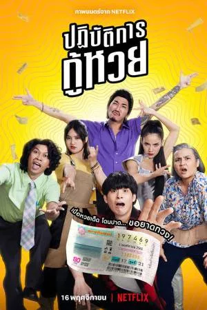 فيلم The Lost Lotteries 2022 مترجم بجودة HD