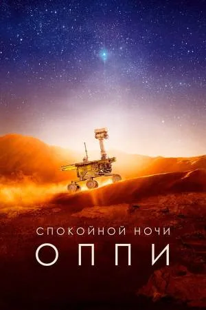 فيلم Good Night Oppy 2022 مترجم اون لاين