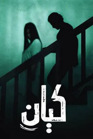 مشاهدة فيلم كيان 2022 اون لاين