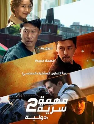 فيلم Confidential Assignment 2 International 2022 مترجم اون لاين