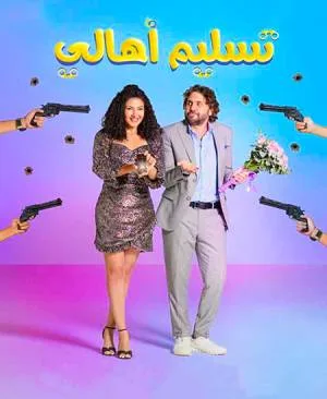 فيلم تسليم اهالي 2022 اون لاين