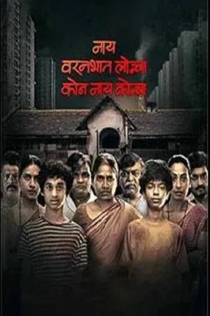 فيلم Nay Varan Bhat Loncha Kon Nai Koncha 2022 مترجم HD