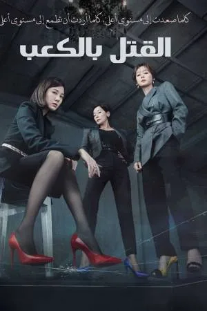 مسلسل Kill Heel 2022 مترجم اون لاين