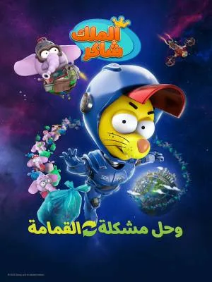فيلم Kral Sakir Geri Dönüsüm 2022 مترجم اون لاين