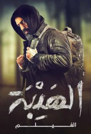 مشاهدة فيلم الهيبة 2022 اون لاين