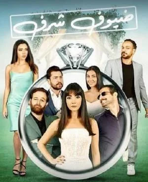 فيلم ضيوف شرف 2023 بجودة HD